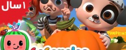 Coco Melon.Pumpkin Patch Fall Halloween Song h